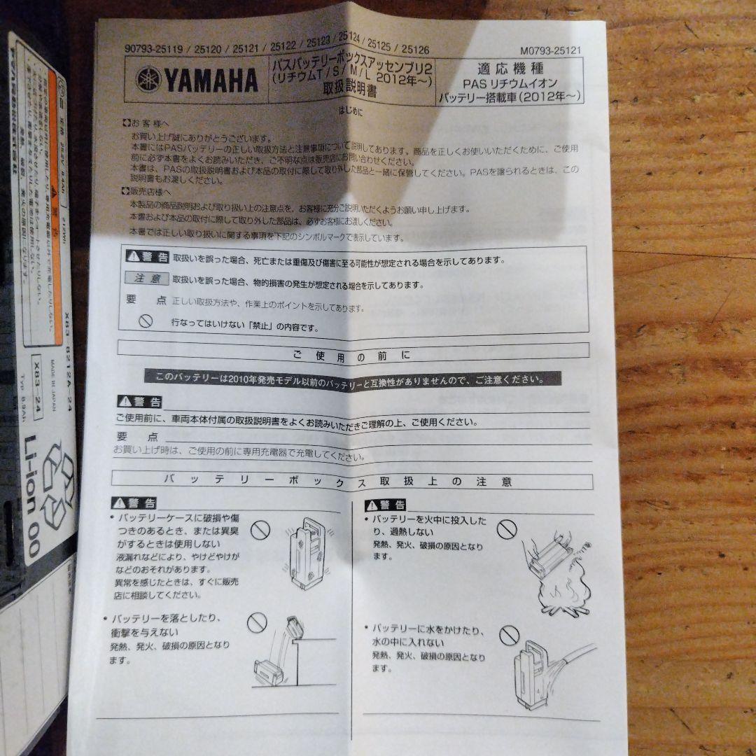 ヤマハ Li-ionバッテリー X83-24新品未使用