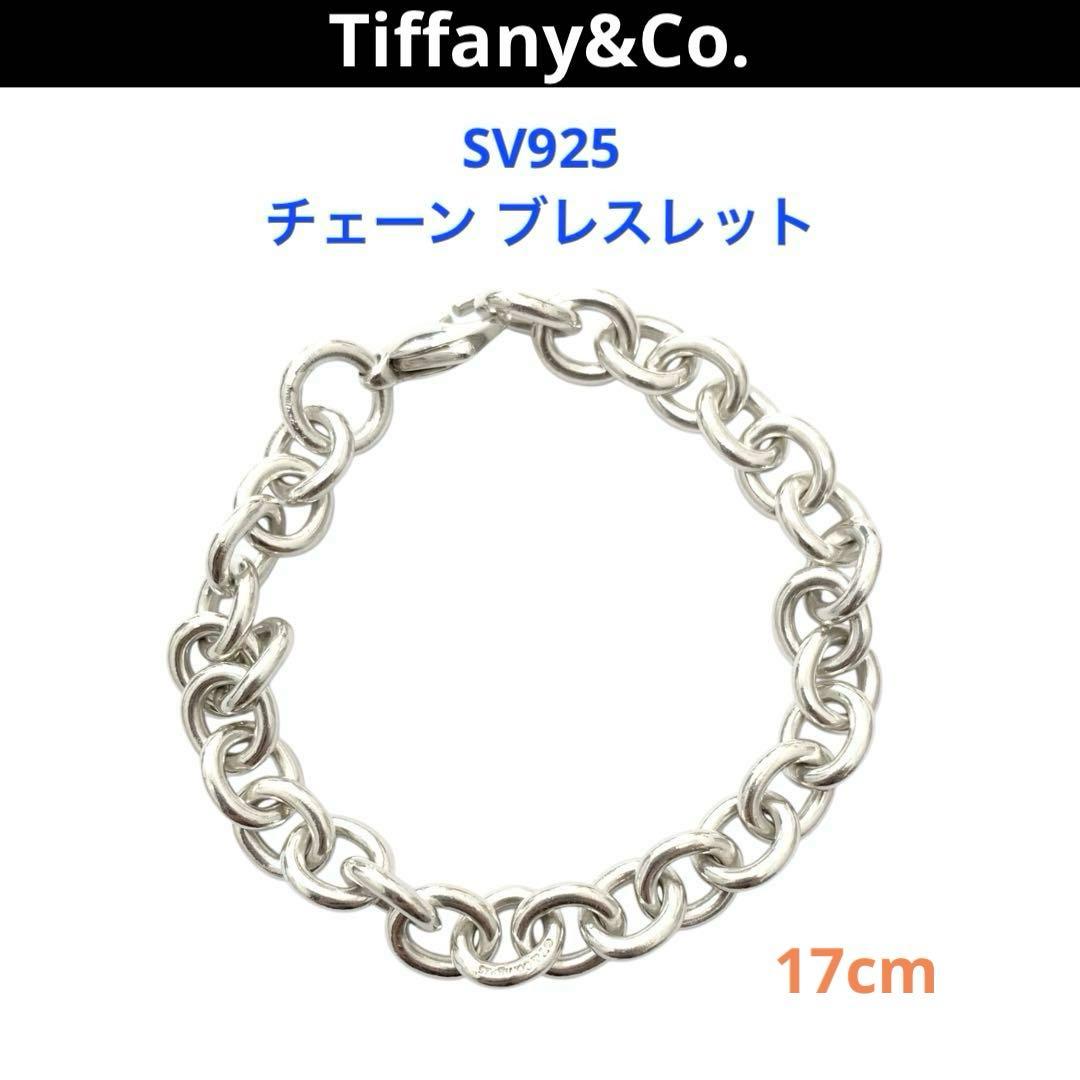 ティファニー SV925 ラウンドリンク チェーン ブレスレット 17cm