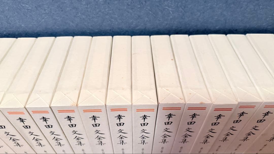 幸田文全集 全24巻セット