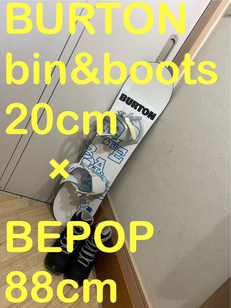 ボード変更可能！88-110-118cm!バートン　バイン＋ブーツ　20cm