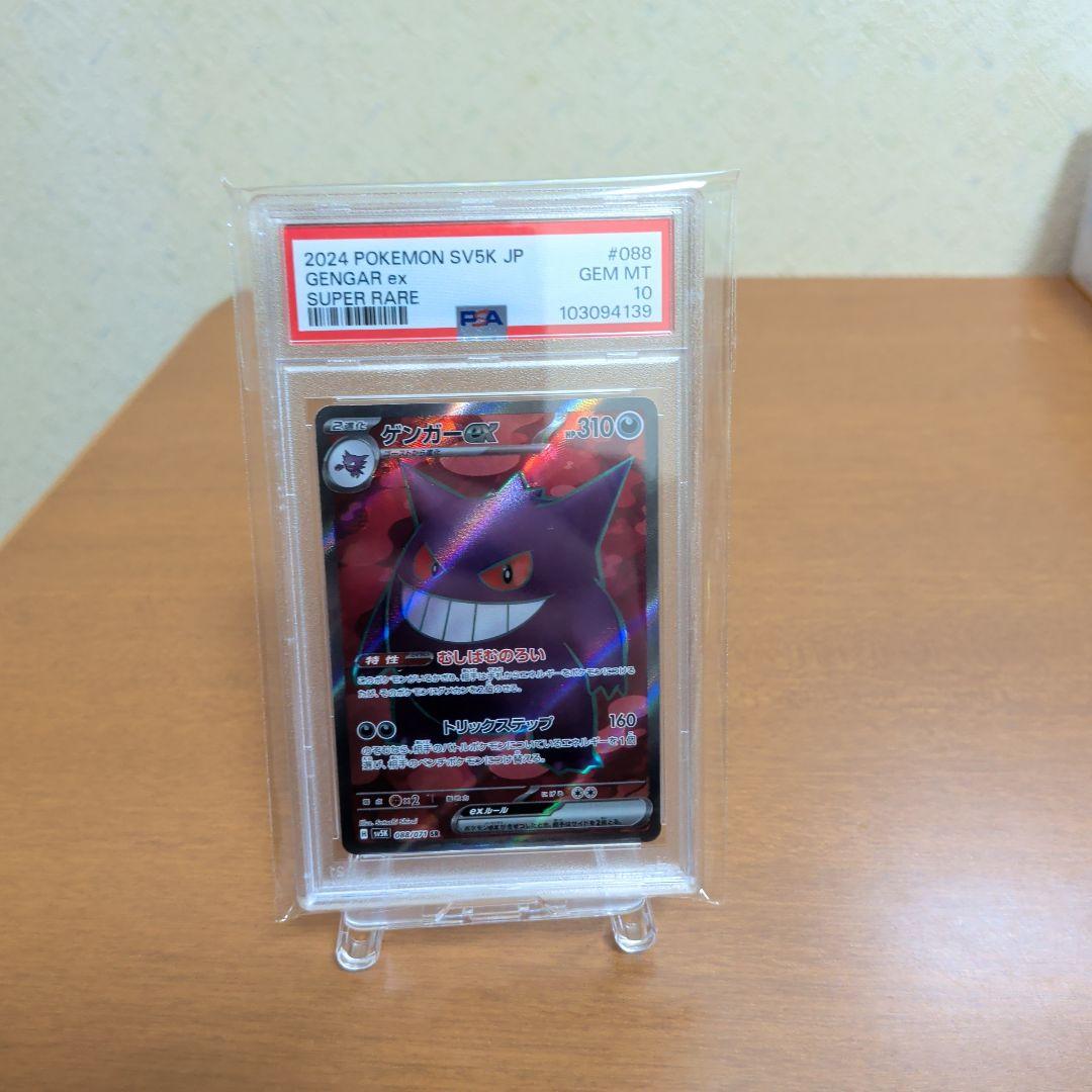 ポケモンカード　ゲンガーex SR PSA10