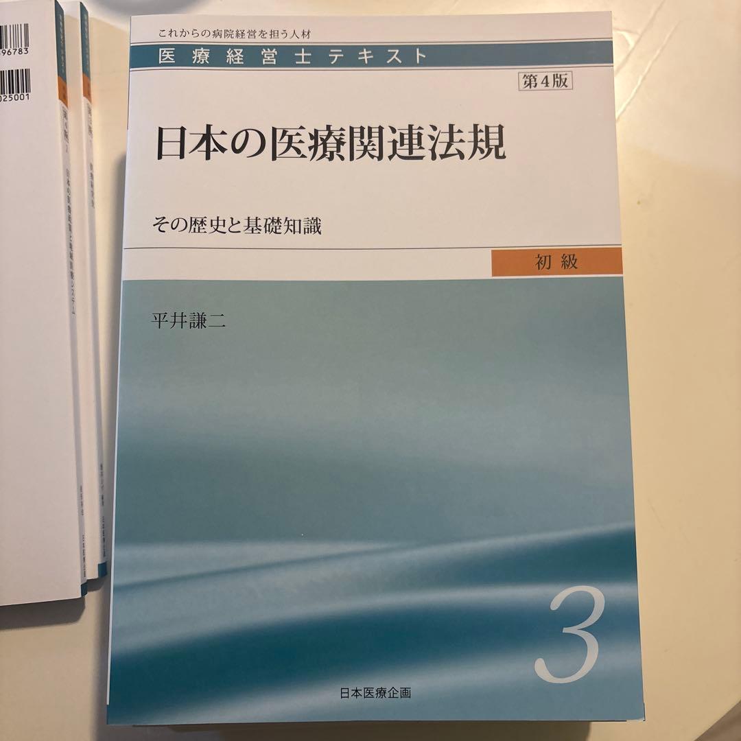 医療経営士テキスト これからの病院経営を担う人材　初級　全8巻セット