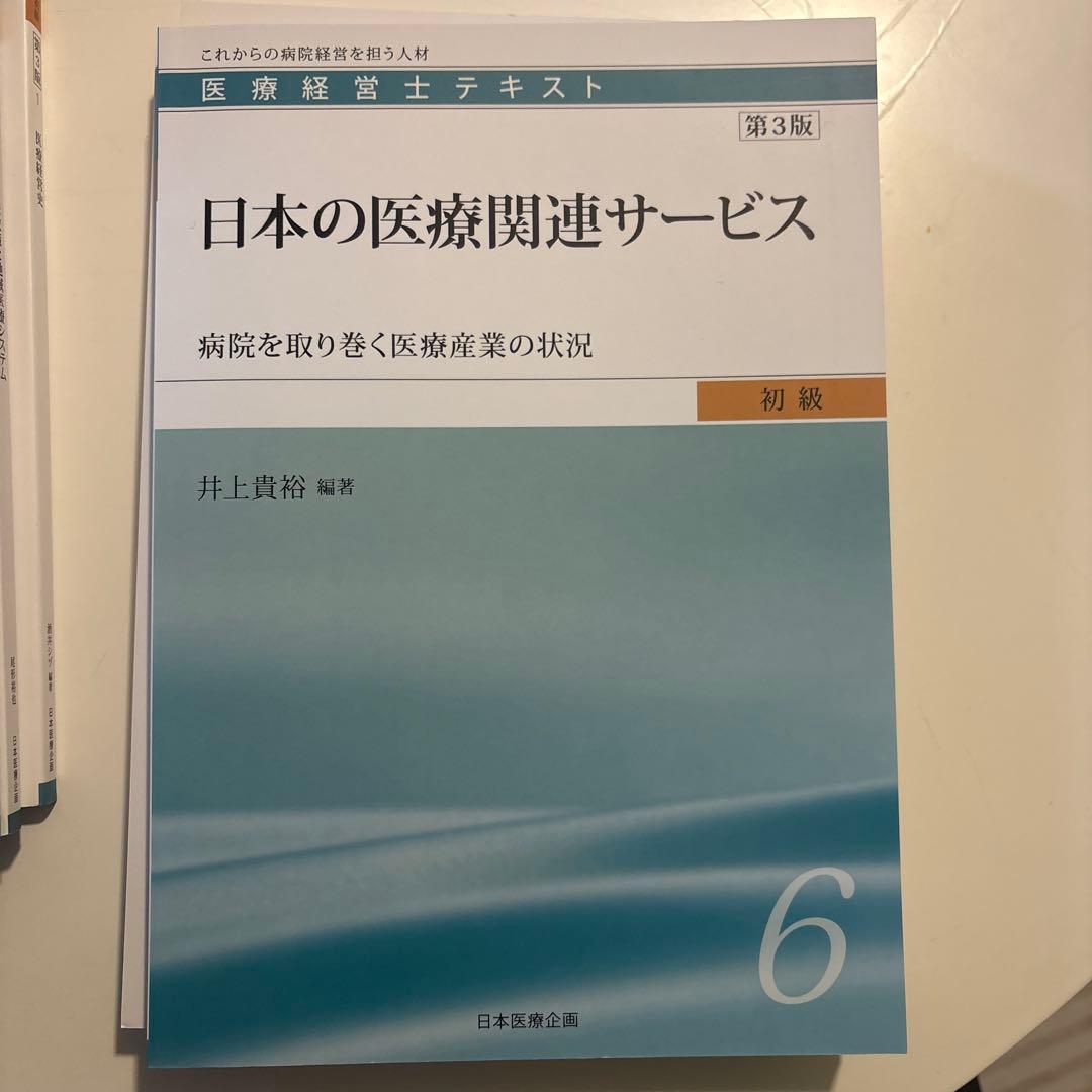 医療経営士テキスト これからの病院経営を担う人材　初級　全8巻セット