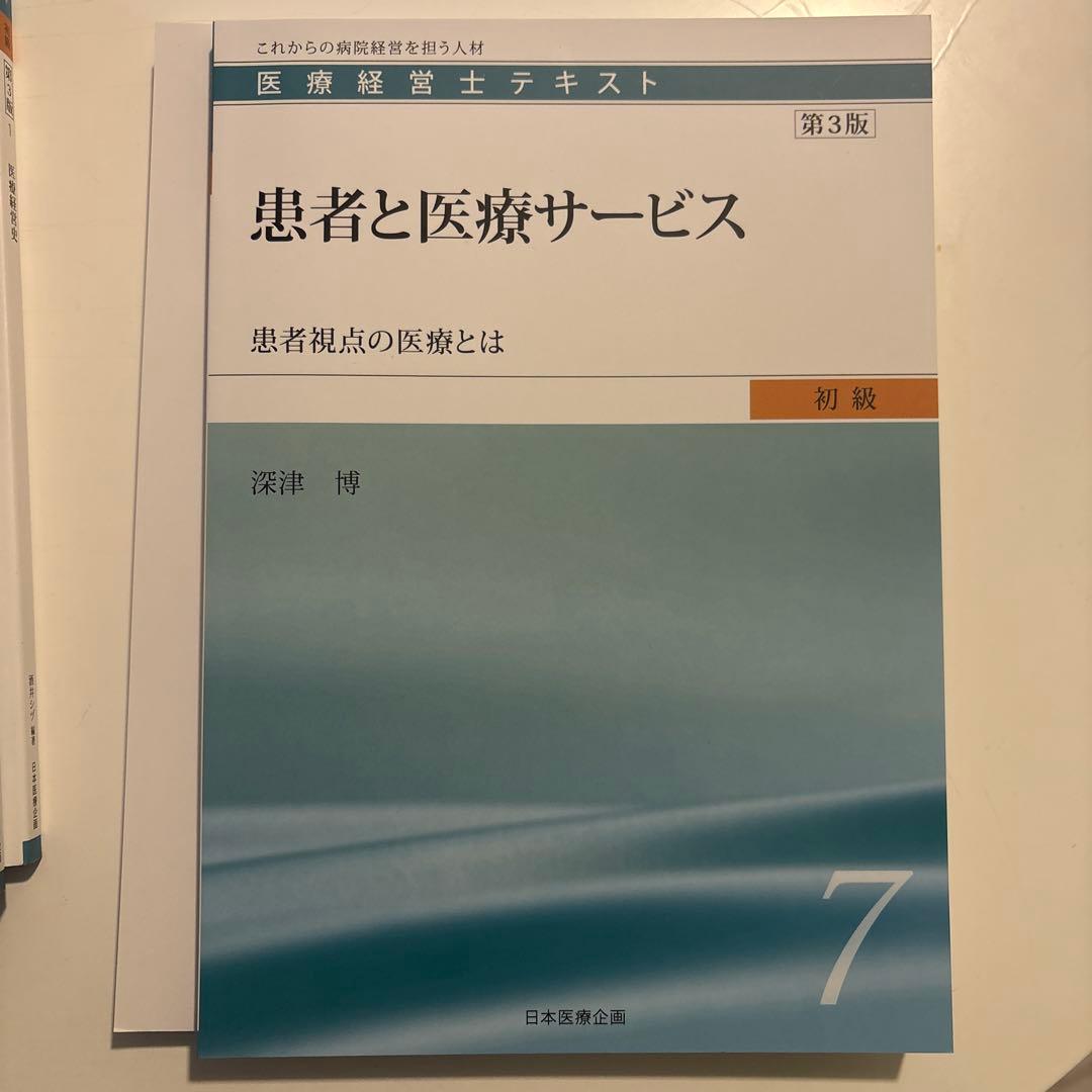 医療経営士テキスト これからの病院経営を担う人材　初級　全8巻セット
