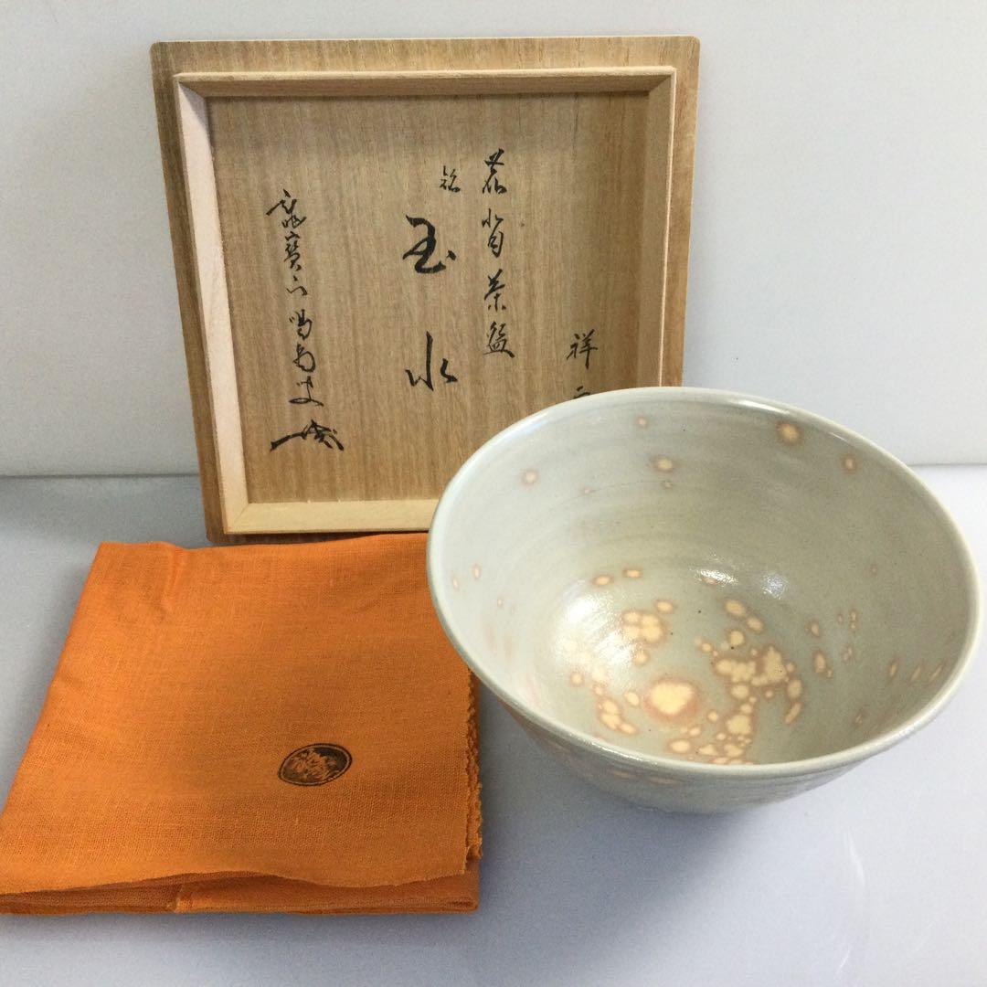 青伊羅保茶碗『玉水』遠藤祥雲作 大徳寺龍源院 細合喝堂書付 茶道具 T877