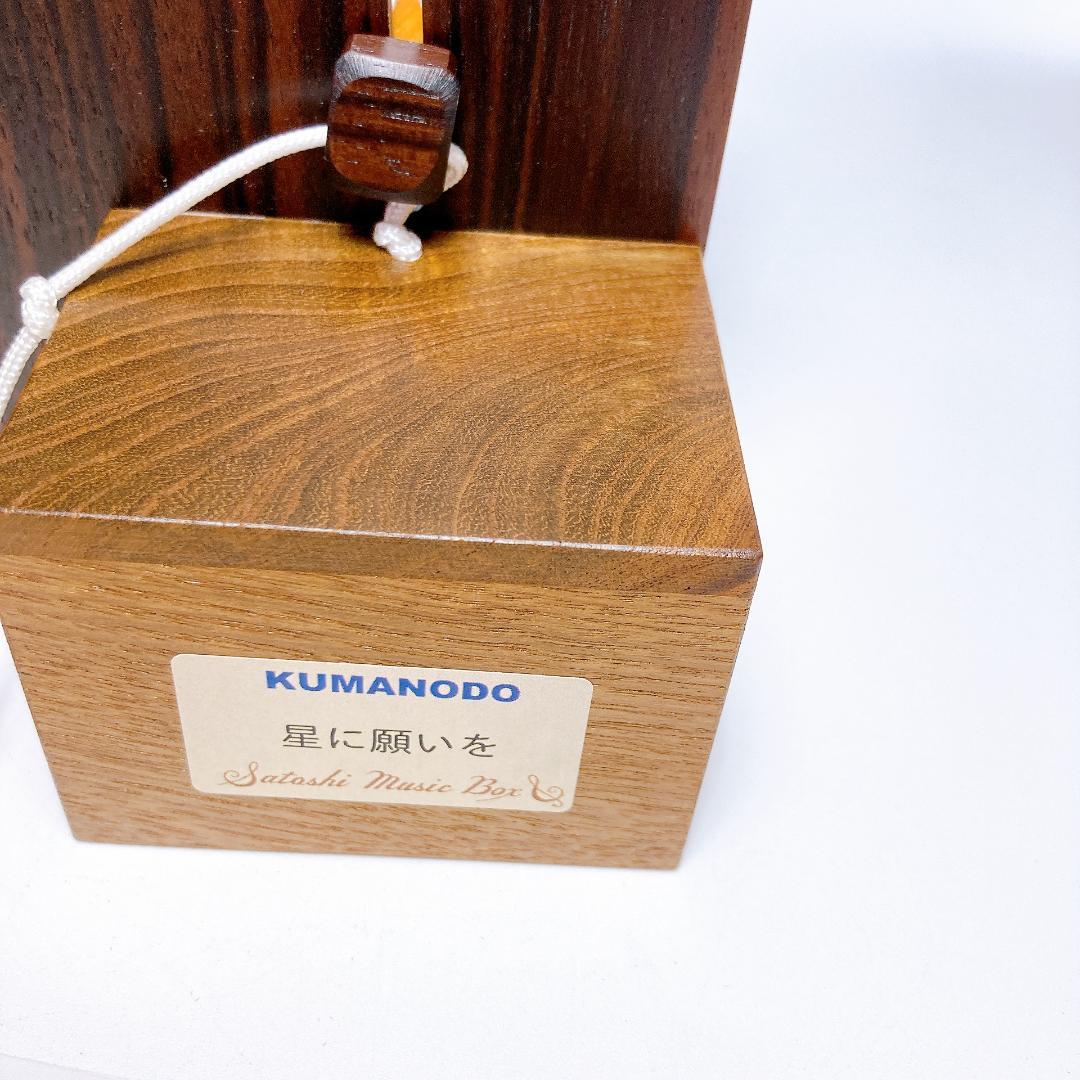 熊野洞 オルゴール サトシのオルゴール 星に願いを　|4009|