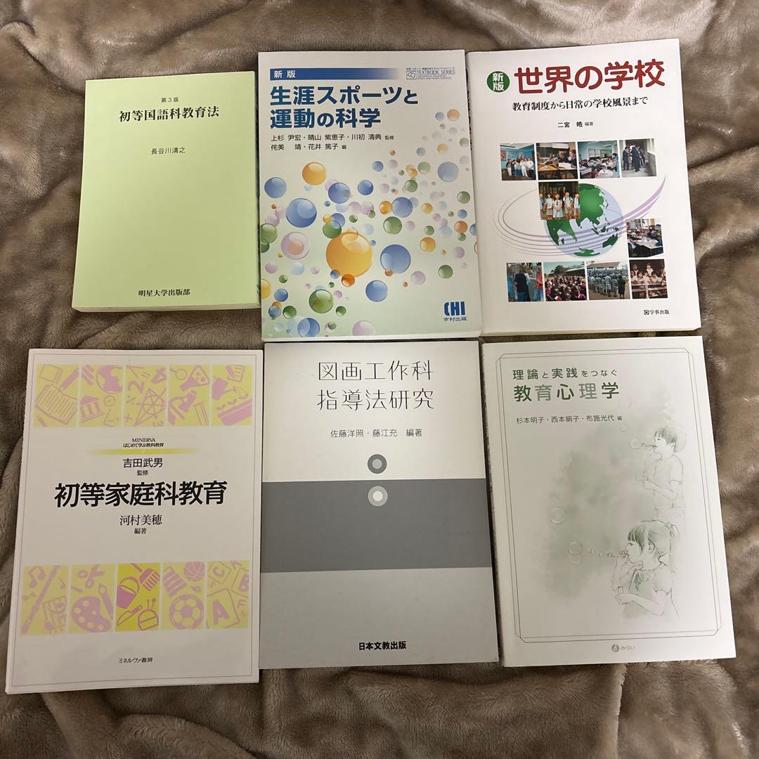 小学校1種免許状 明星大学通信教育 テキスト