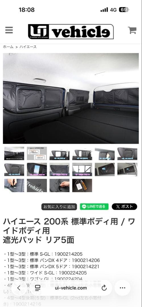 ハイエース　ナロー用　遮光パット　ユーアイビークル