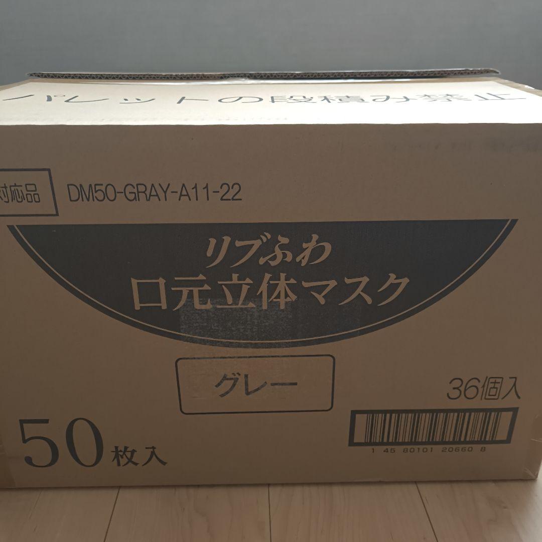 リブふわ 口元立体マスク グレー 50枚入36箱 1800枚 まとめ売り