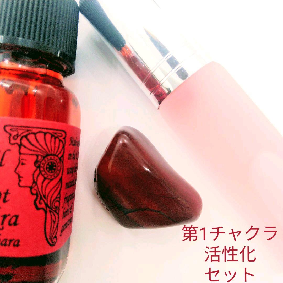 第1チャクラの活性化セット（パワースプレー1本とヒーリングストーン1個）解説付き