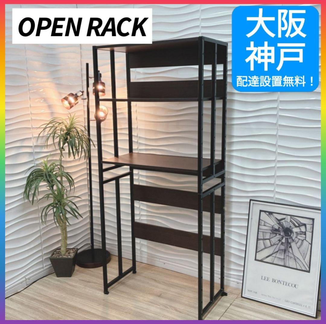 ◇大阪府 神戸市 配達料無料！◇オープンラック◇オープンシェルフ◇収納棚◇