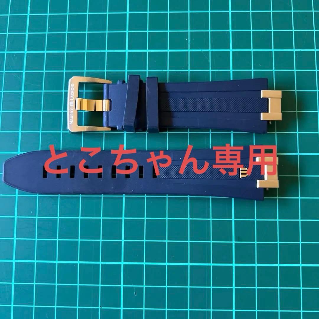 モーリスラクロア純正ラバーベルト