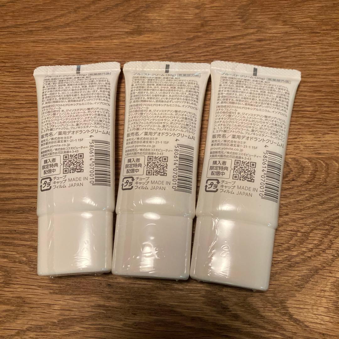 新品未使用プルーストクリーム 30g 3個セット