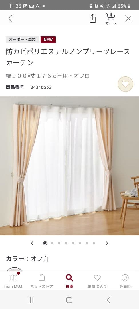 無印良品 ノンプリーツカーテンセット