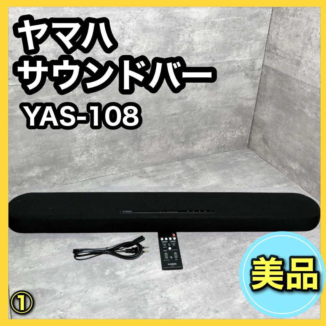 YAMAHA サウンドバー YAS-108 ①