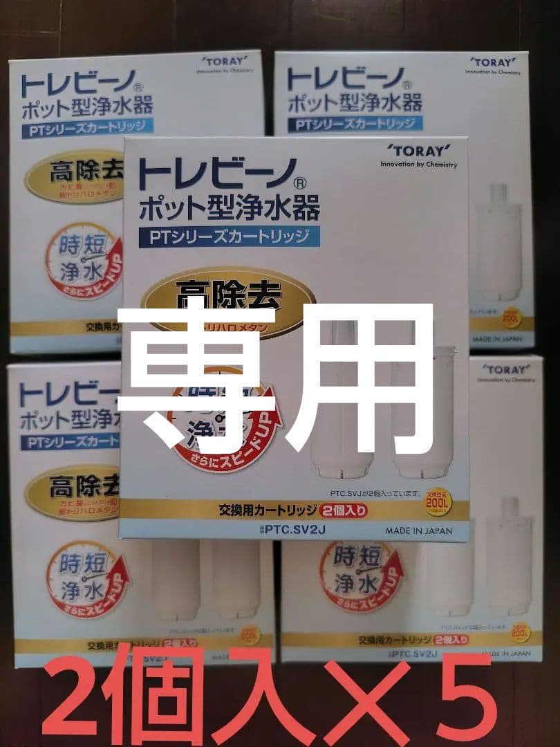 ★専用★　トレビーノ カートリッジ PTC.SV2J