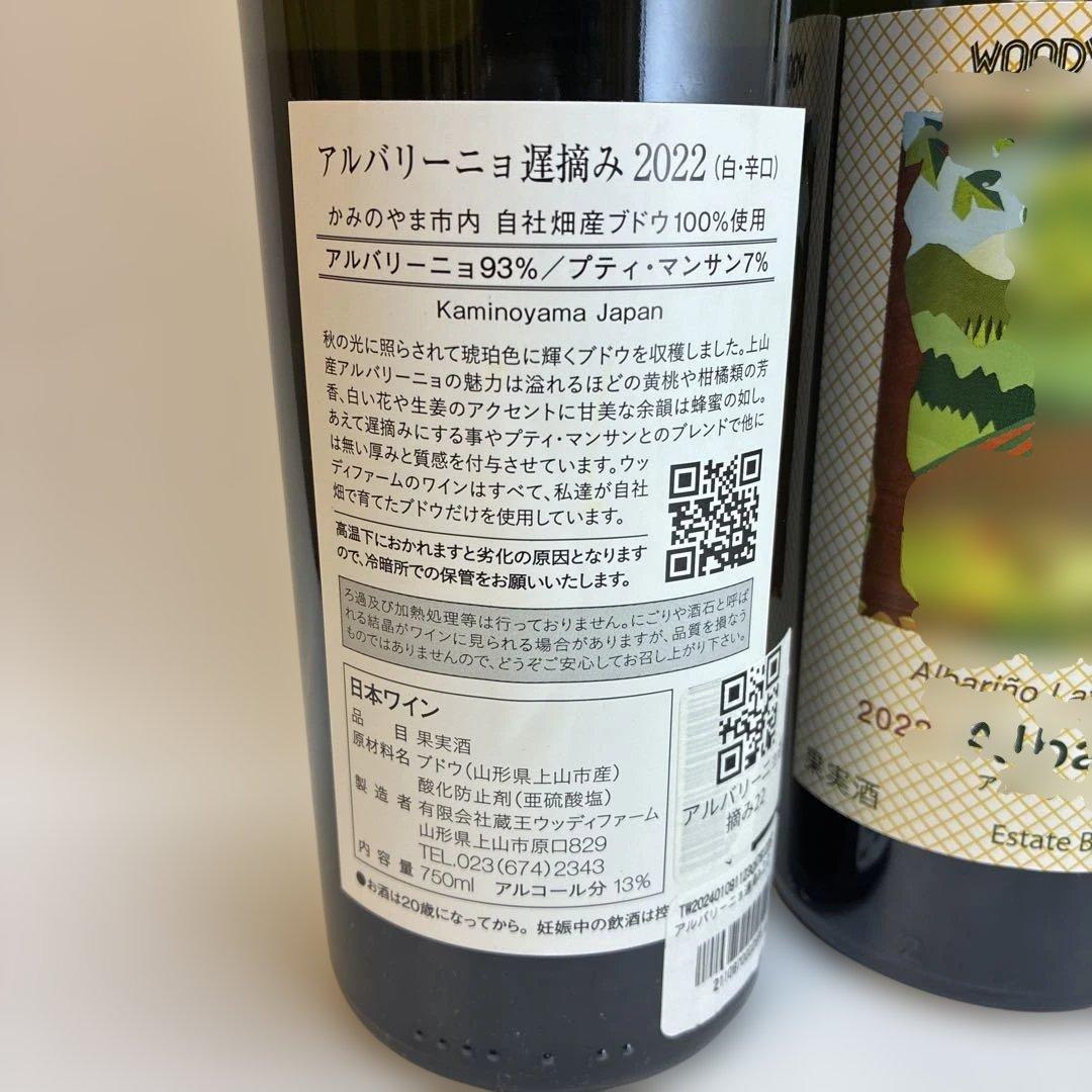 Woody Farm & Winery 2022 Albarino遅摘み4本➕1