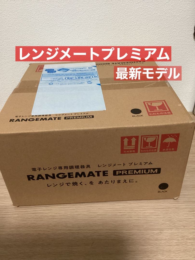 レンジメート プレミアム ＊最新モデル＊ 黒　ブラック　【新品・未開封】