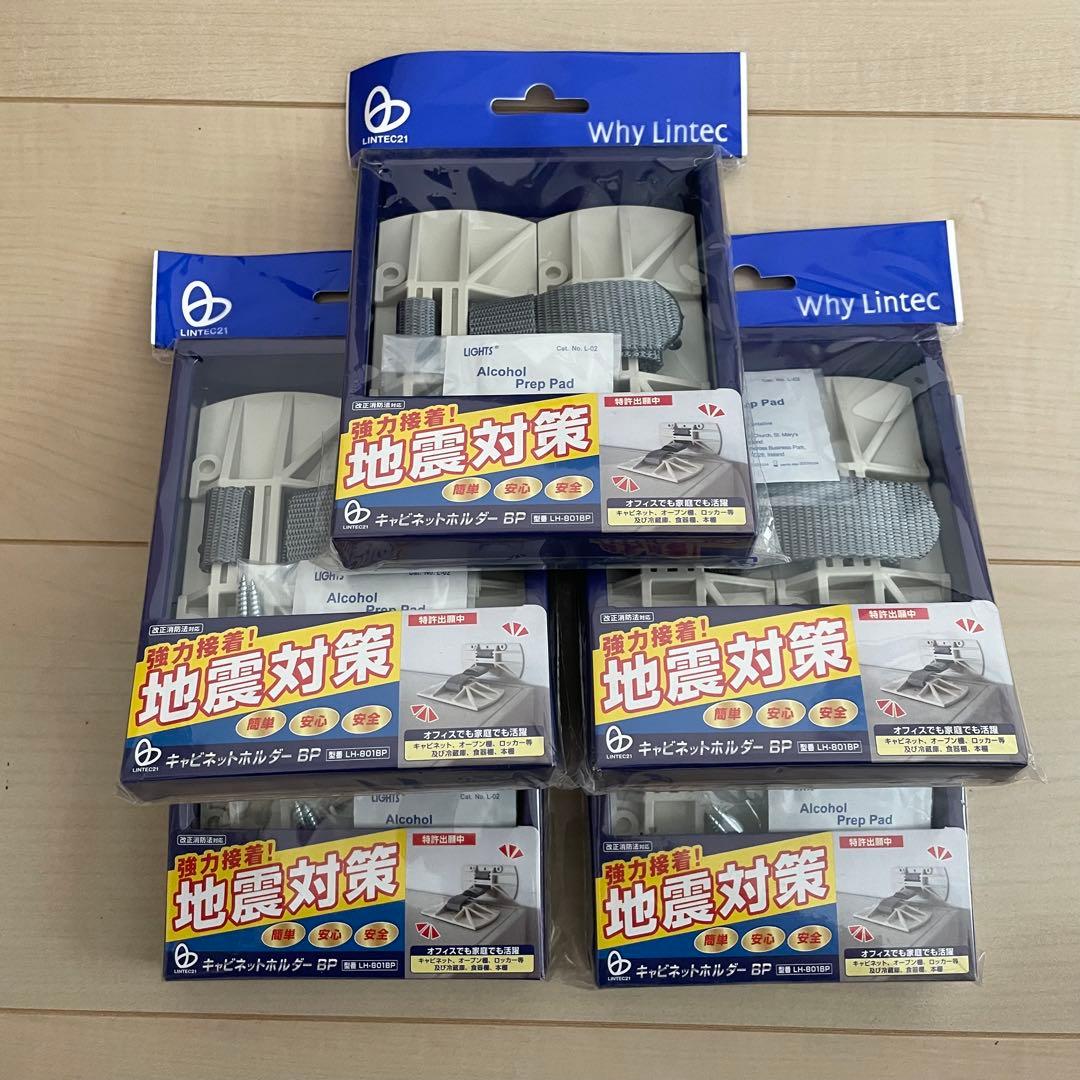 リンテック21 地震対策 キャビネットホルダー LH-801BP 5個セット