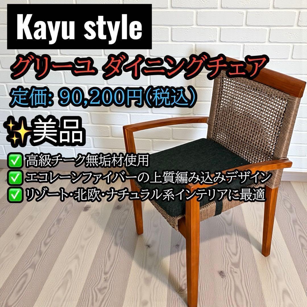 ③美品✨ Kayu style グリーユ ダイニングチェア チーク材 高級家具