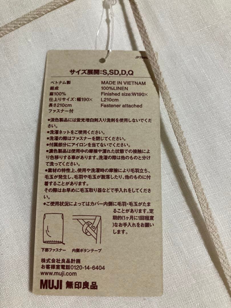 新品　無印　掛け布団カバー　ダブル　麻平織　オフ白　リネン