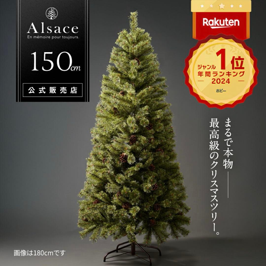 2023ver アルザスツリー150cm ライト オーナメント付き