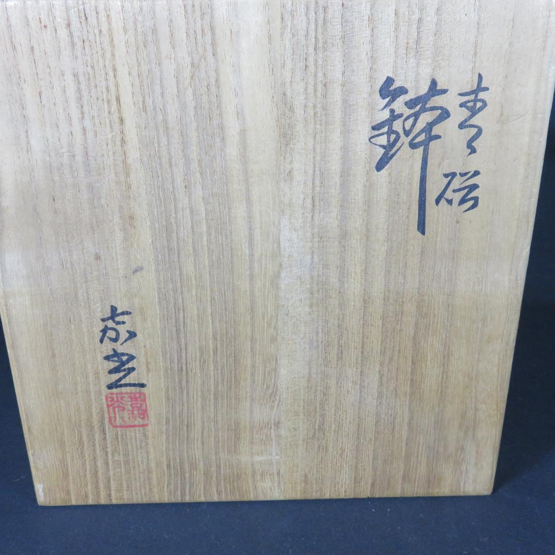 鉢 美品 森野嘉光 木箱 共箱 丼 青磁