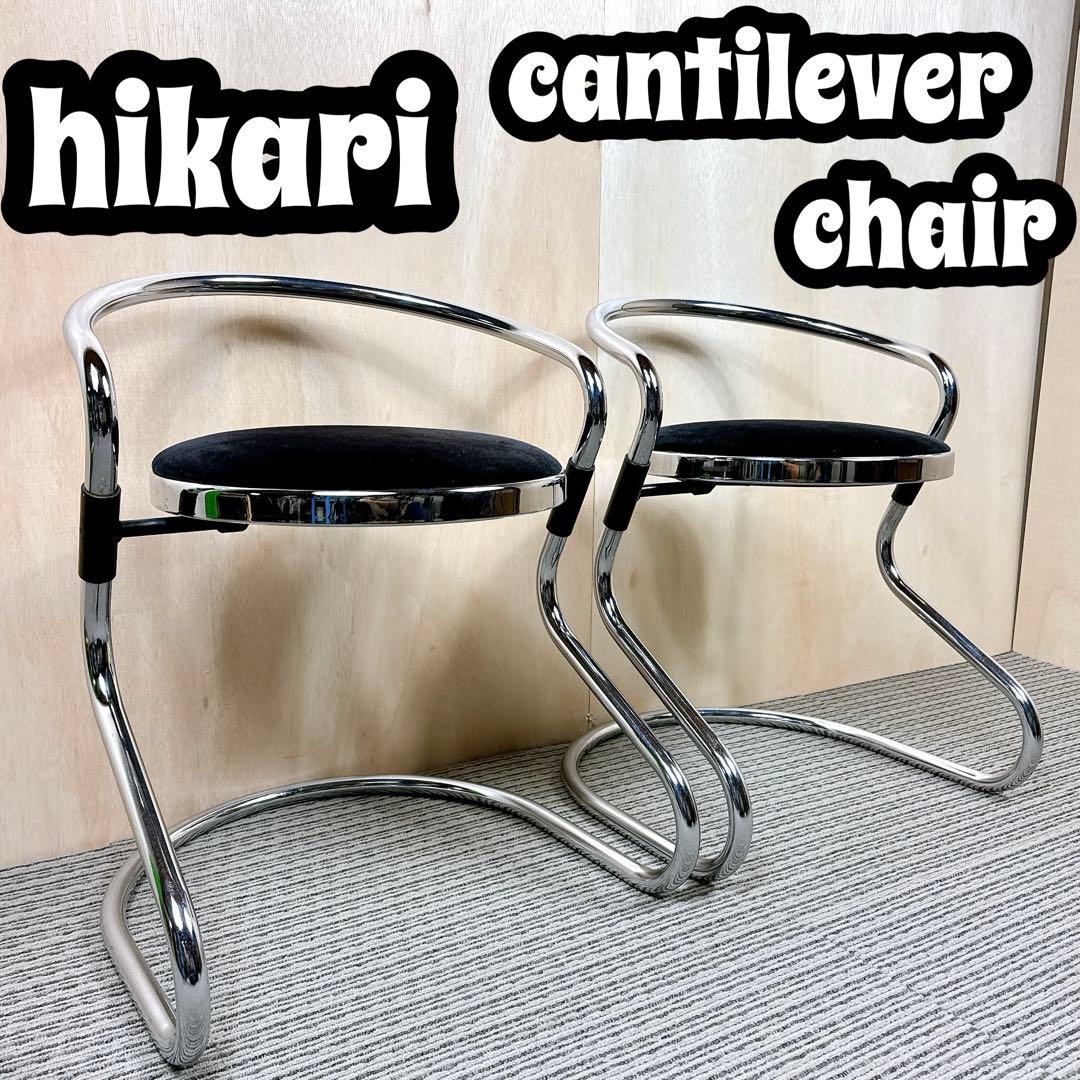 【希少】 光製作所 hikari カンティレバーチェア 二脚セット 【送料無料】