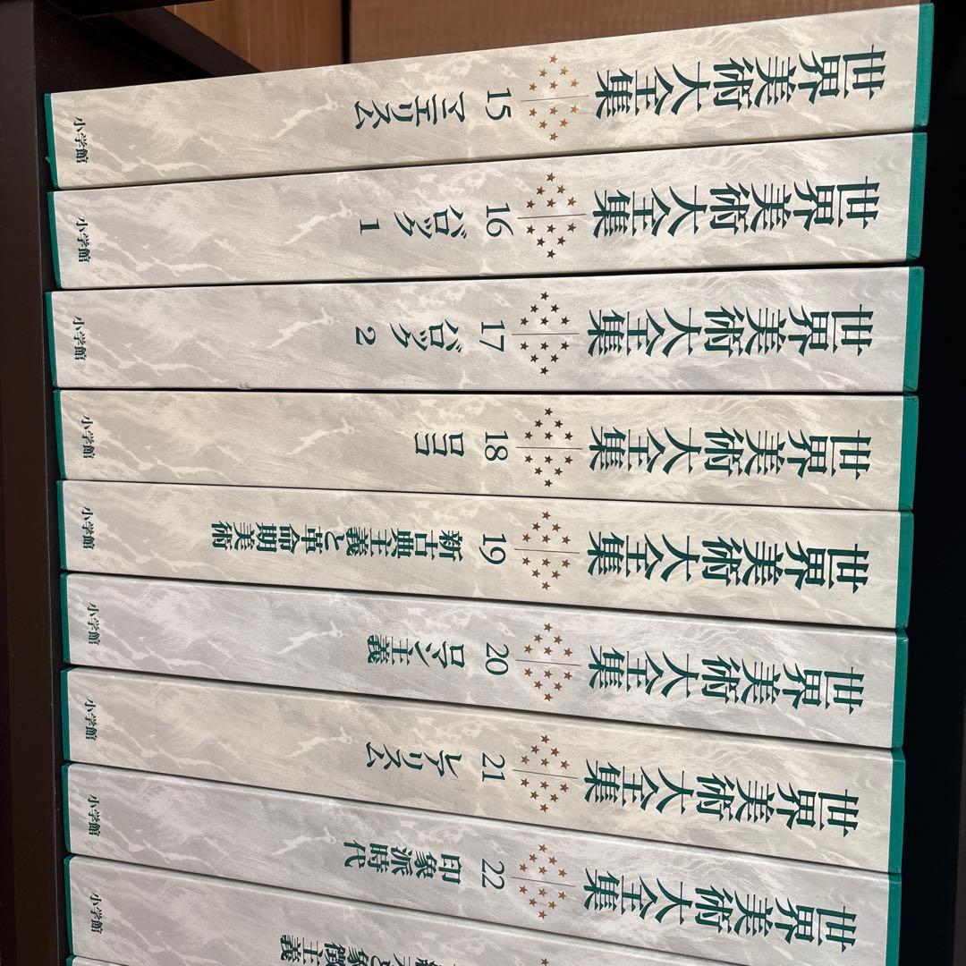 世界美術大全集 全巻セット