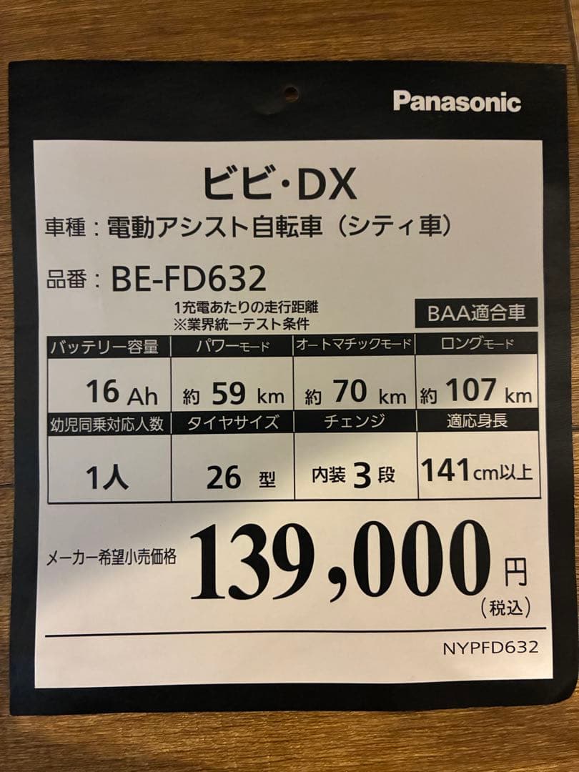 Panasonic 電動アシスト自転車 ビビ・DX
