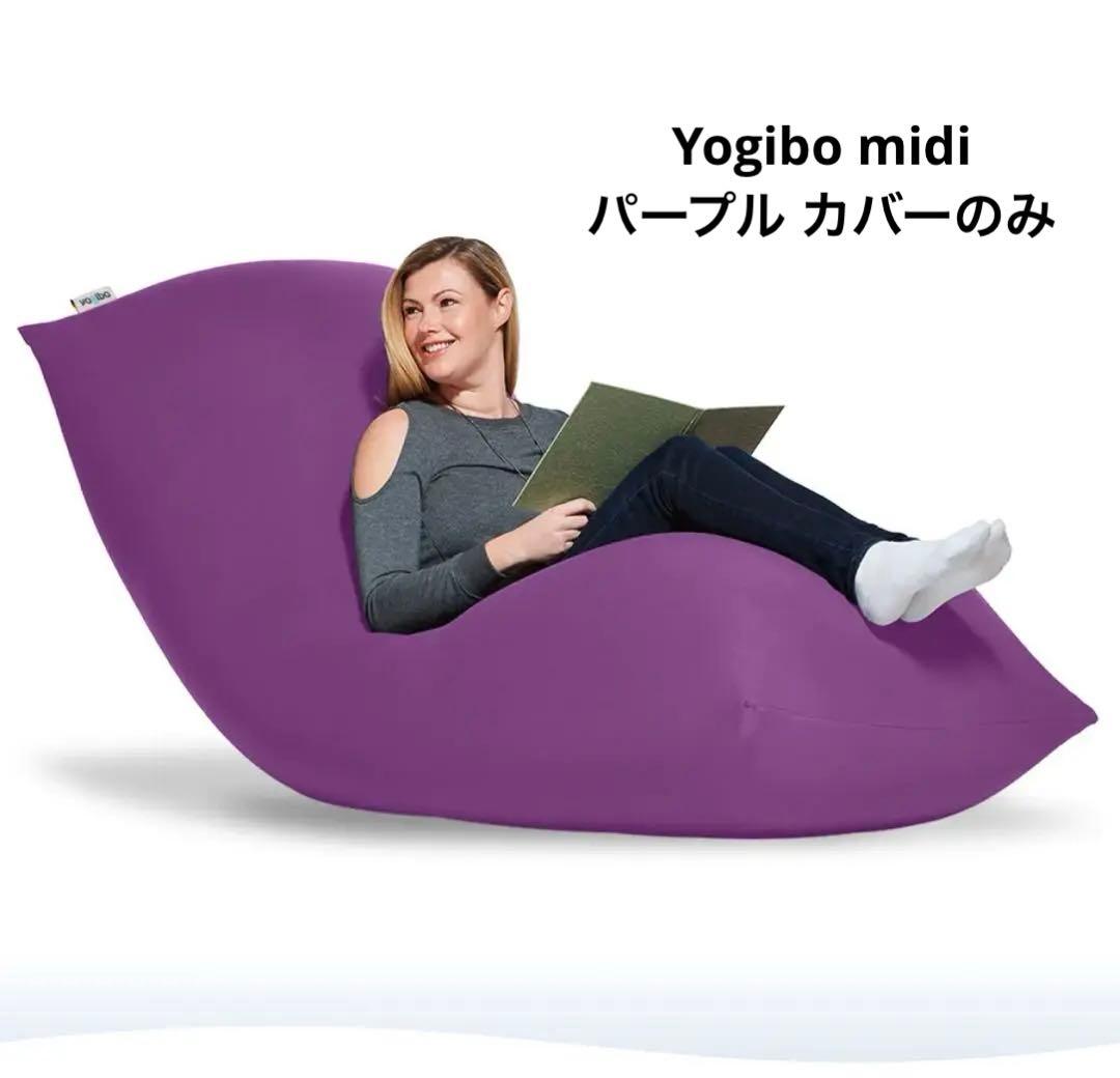 Yogibo midi purple ヨギボー ミディ カバー