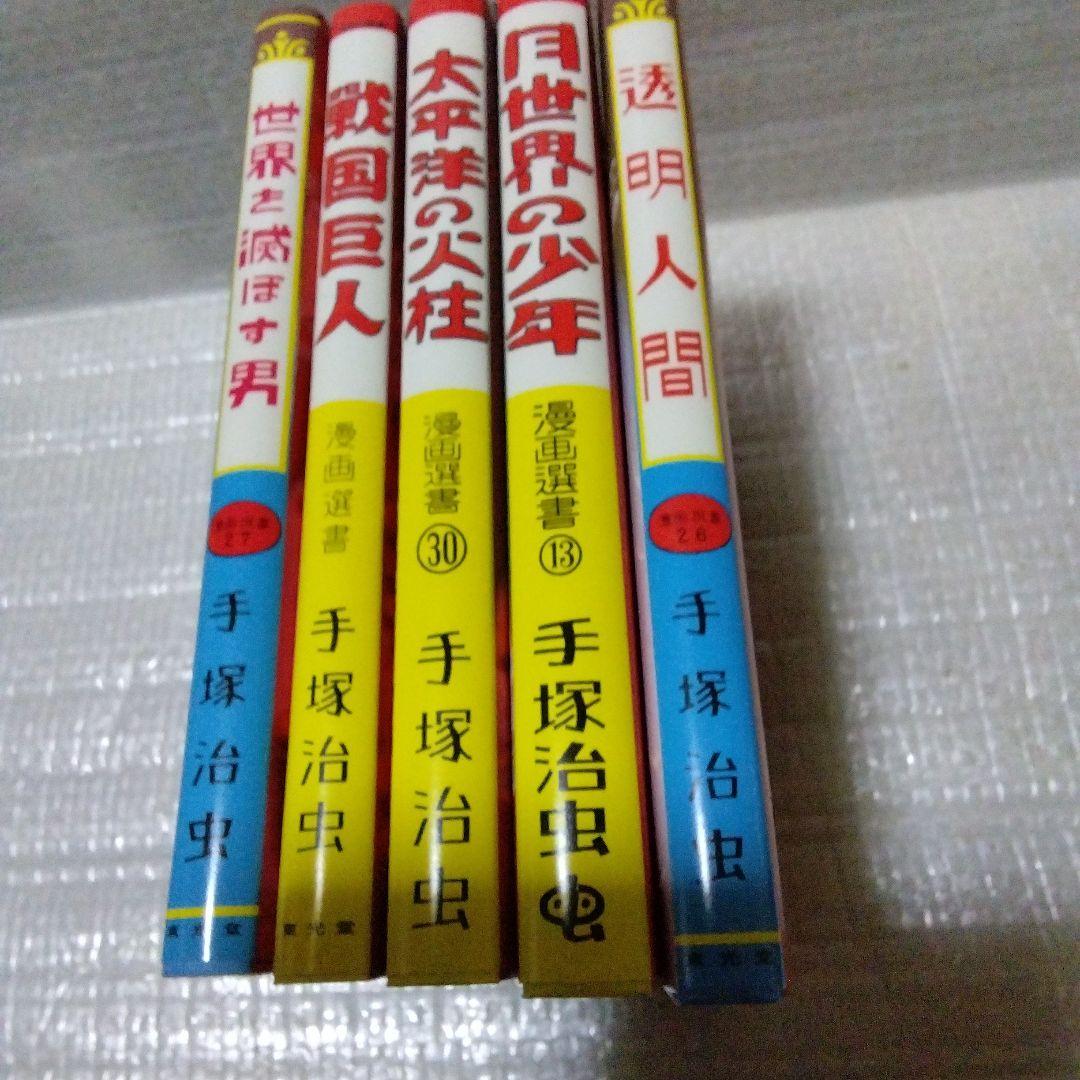 手塚治虫・レアコレクション 東光堂作品集