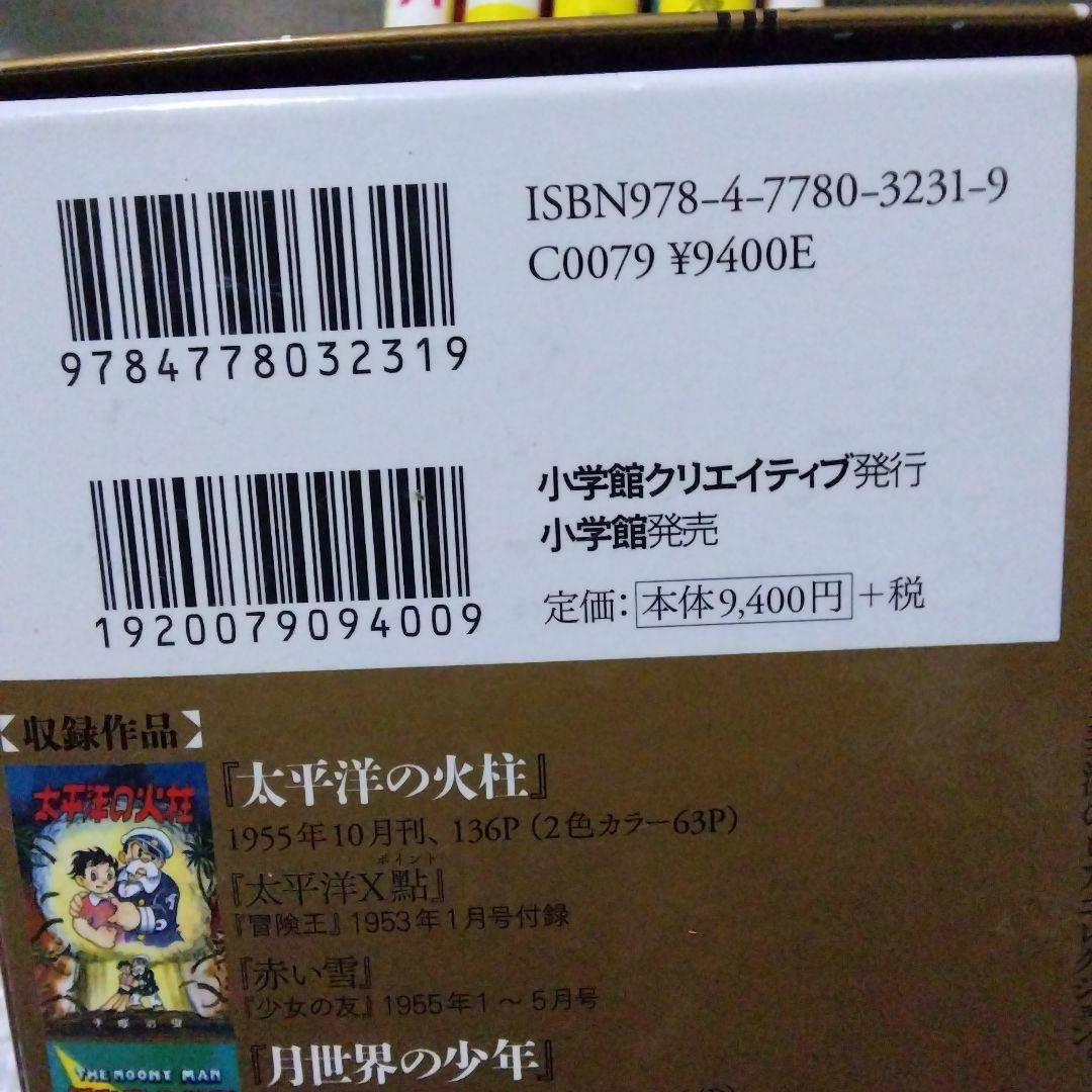 手塚治虫・レアコレクション 東光堂作品集