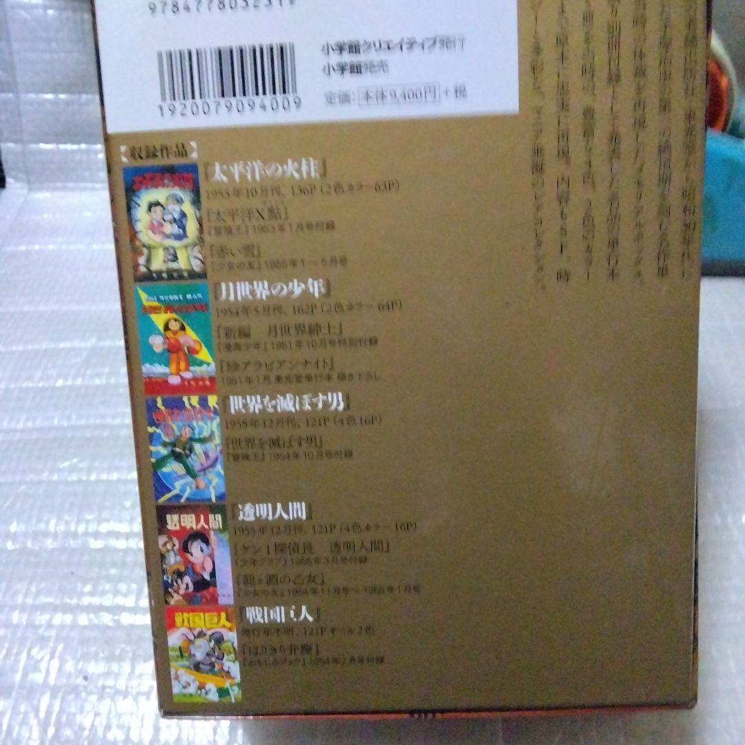 手塚治虫・レアコレクション 東光堂作品集