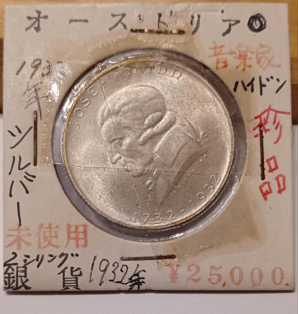 オーストリア 音楽家ヨーゼフ・ハイドン生誕200周年記念銀貨(未使用)と記載あり