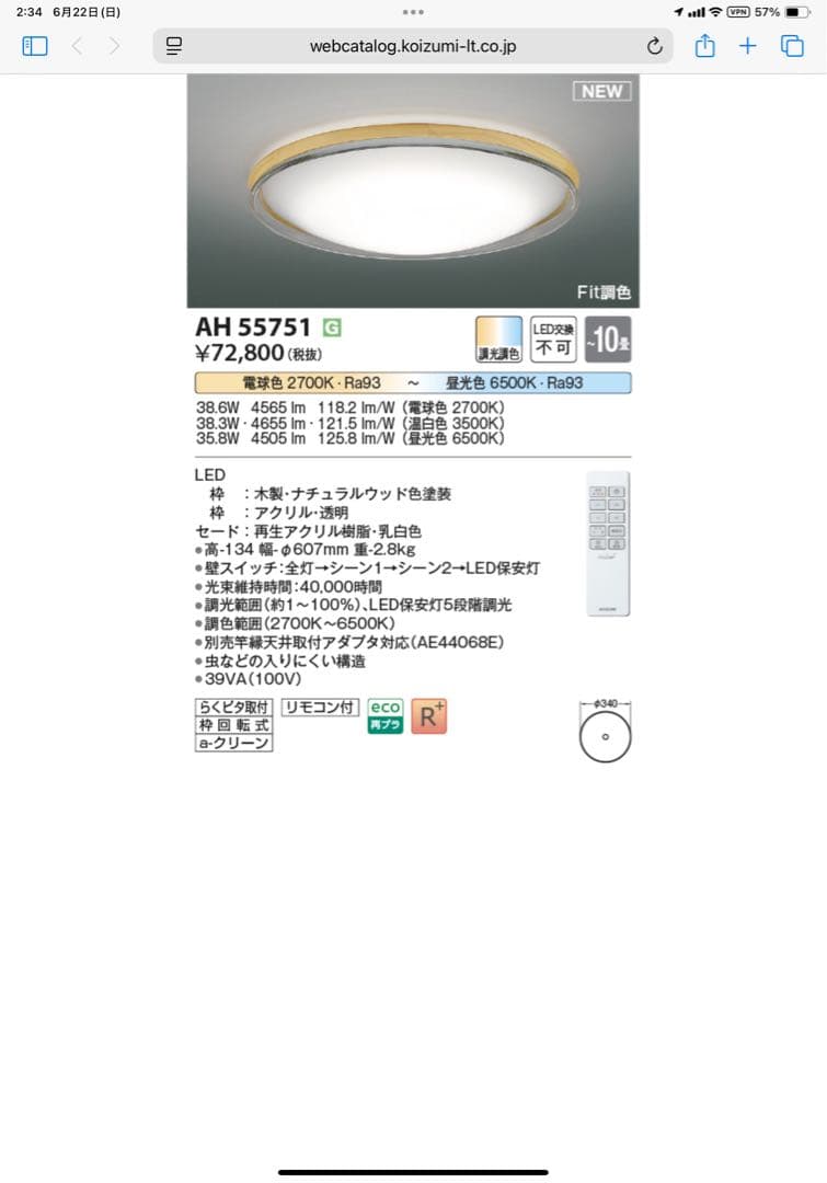 【新品・未使用・未開梱】シーリングライト　コイズミ照明　AH55751　～１０畳