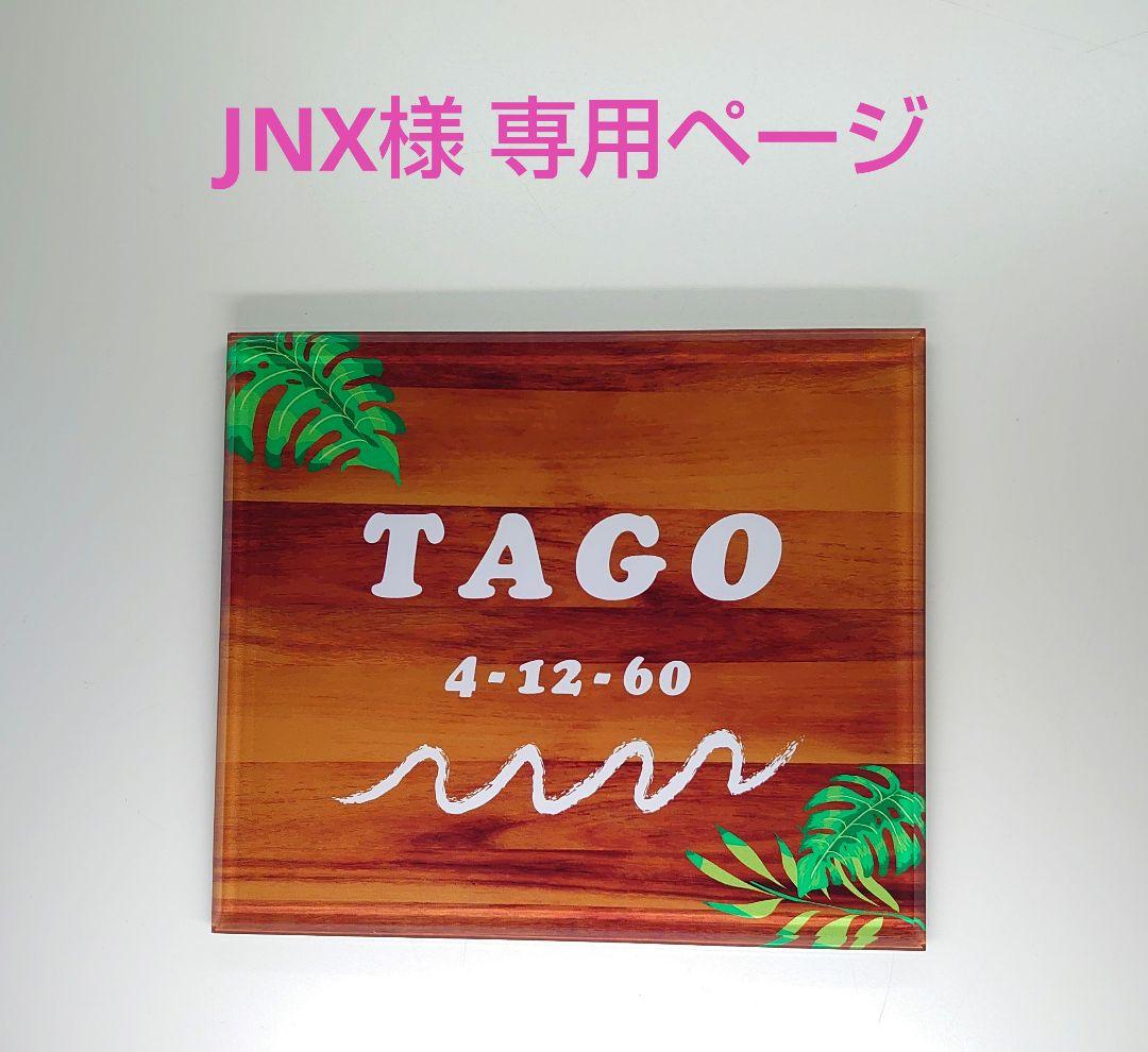 差額分ページ＊茶木目・ウェーブイラスト＋モンステラフレーム＊ＵＶ印刷アクリル表札