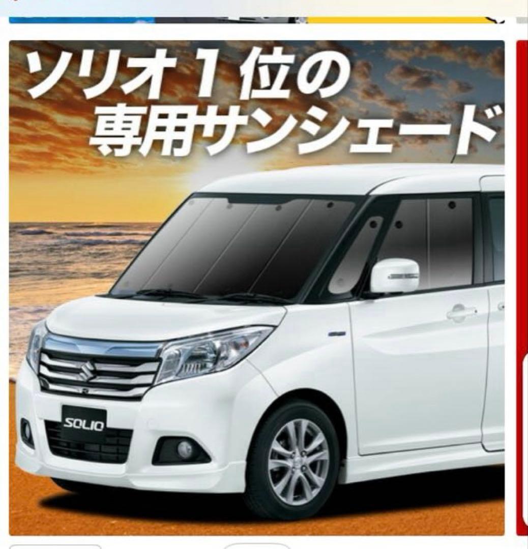 ★中古品　スズキ ソリオ MA26S/MA36S 専用フルサンシェード　車中泊に