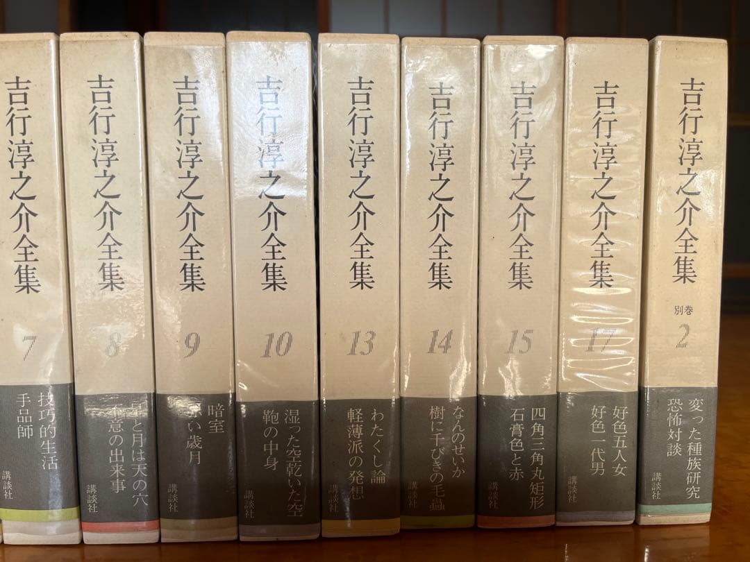 全て初版‼︎吉行淳之介全集　1〜10巻・13〜15巻・17巻・別巻2の15巻セット