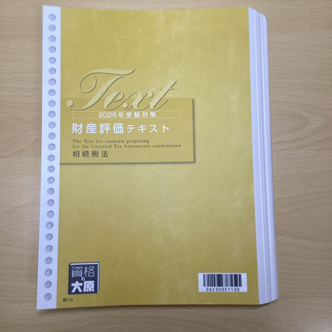 2026 大原 相続税法 テキスト 税理士試験