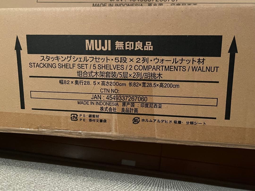 無印良品　スタッキングシェルフセット・５段×２列（新品・未開封）