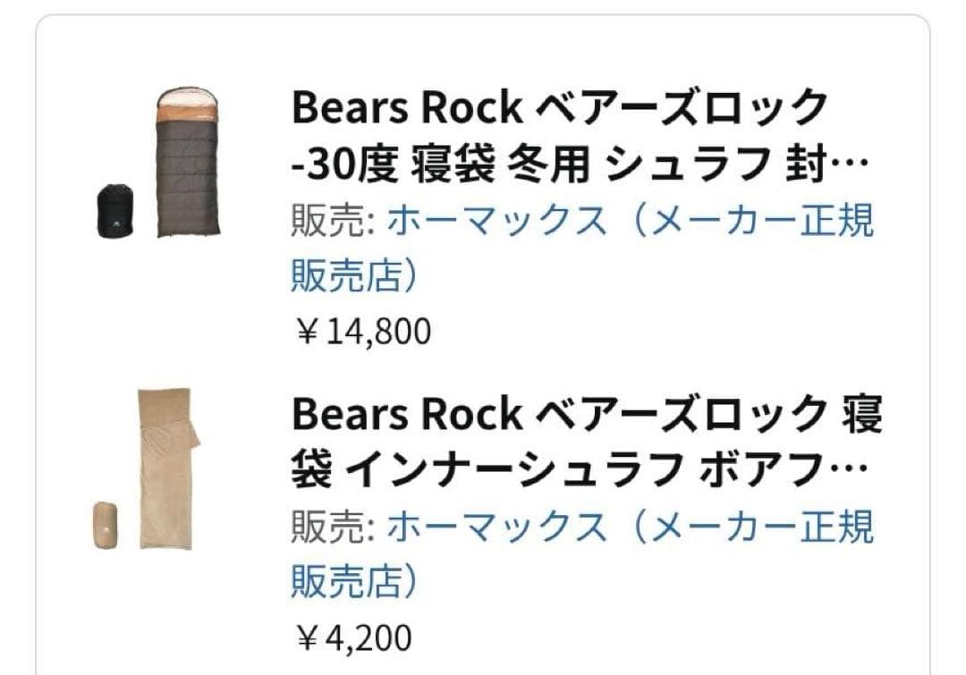 Bears Rock 寝袋 インナーシュラフ付き