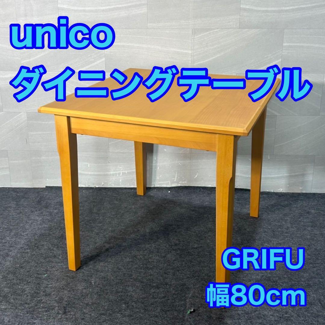 UNICO ダイニングテーブル GRIFU 木製 正方形 シンプル d3310