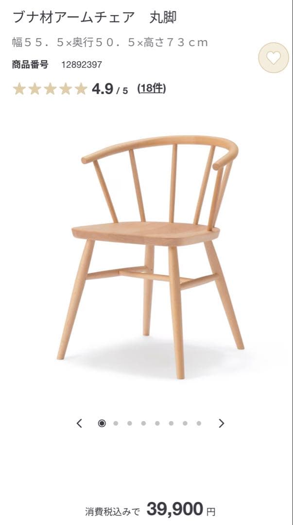 無印良品　ブナ材アームチェア　丸脚