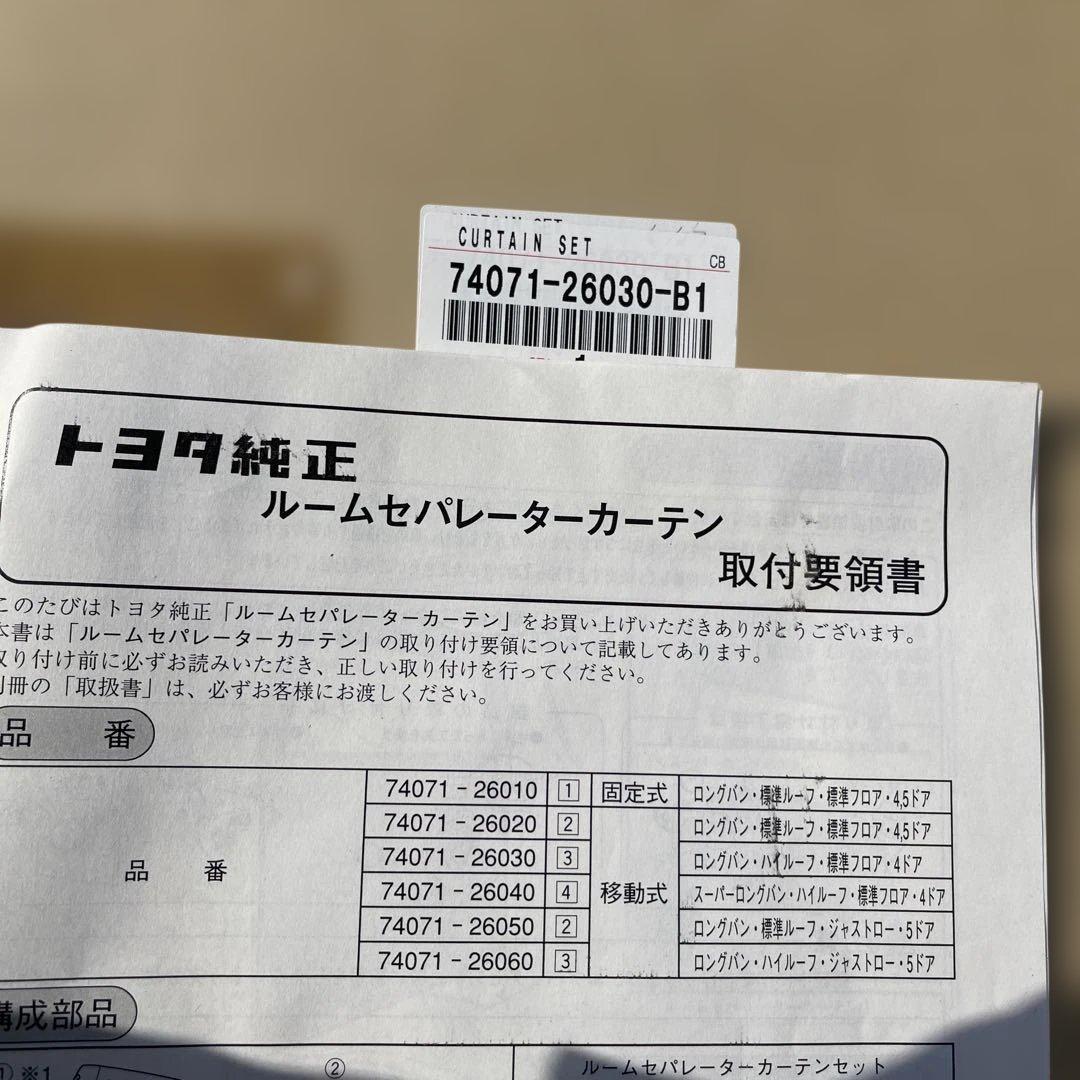 ハイエース　ルームセパレーターカーテン純正