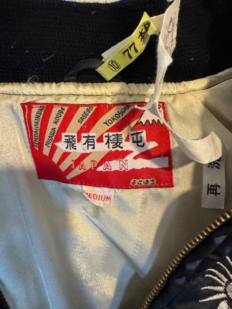 【クリーニング済】スカジャン 刺繍　飛有棲屯 漢字タグ Houston