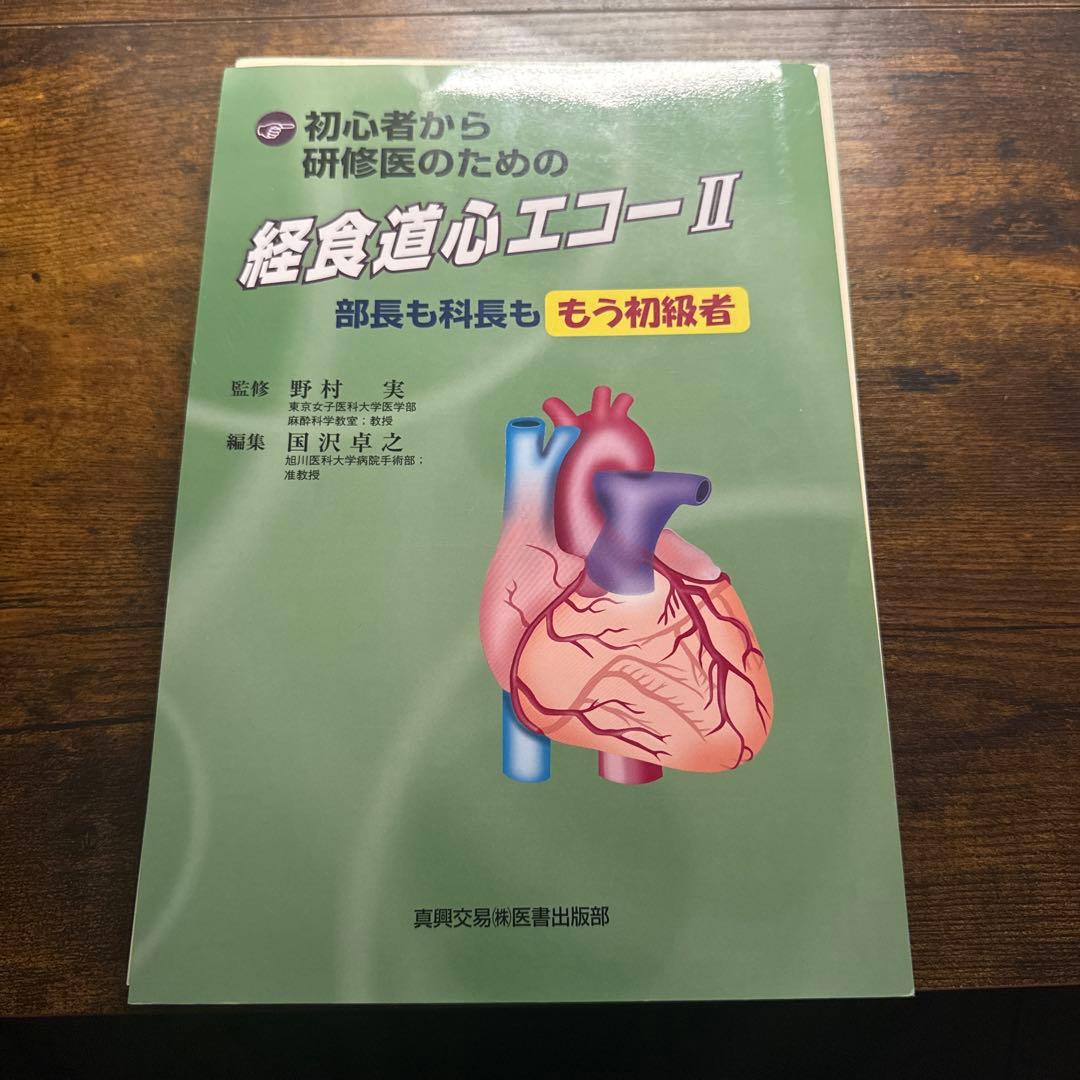 初心者から研修医のための 経食道心エコー 2【裁断済み】