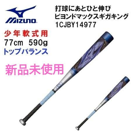 新品未使用　ミズノ　ビヨンドマックスギガキング 77cm 590g　少年軟式用