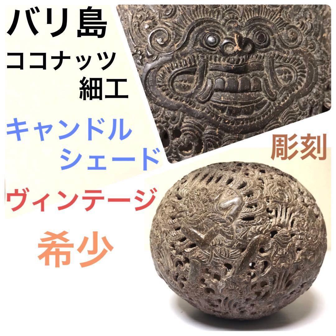 骨董 ココナッツ 彫刻 キャンドル シェード ランプ バリ島 アロマ 椰子の実