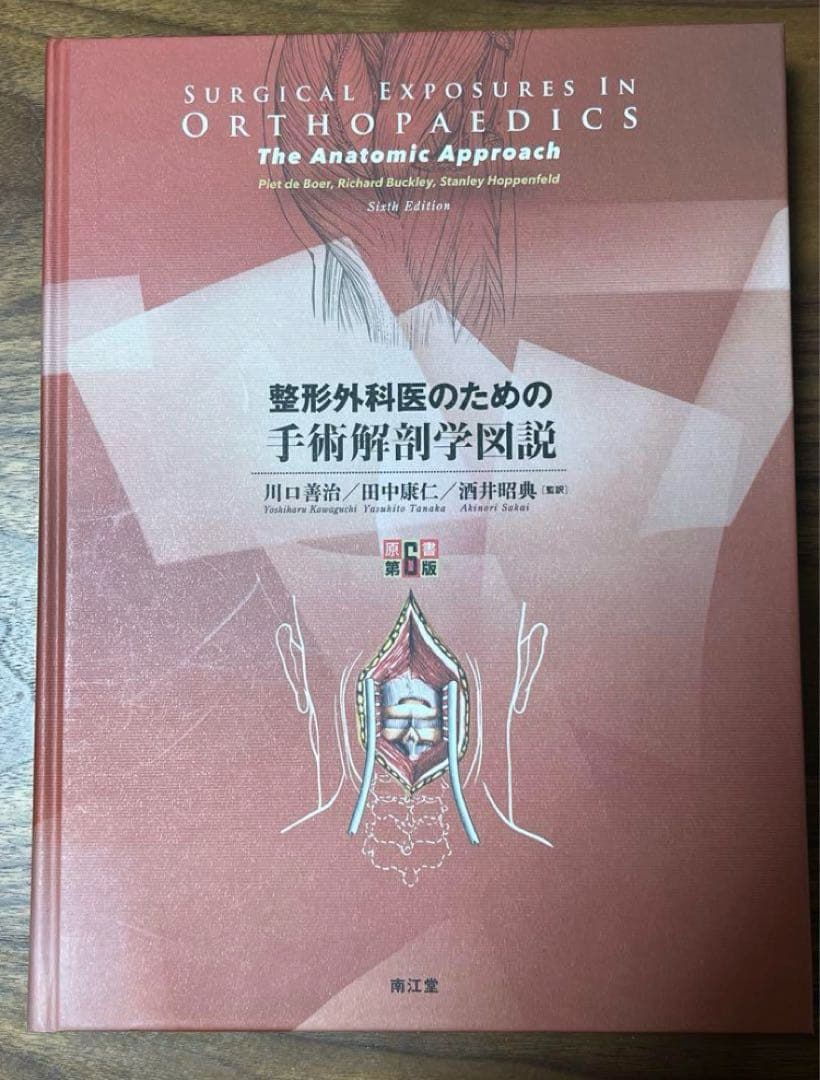 裁断済 整形外科医のための手術解剖学図説(原書第6版)